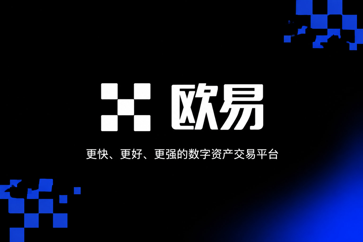 欧交易所app最新版官方App交易界面